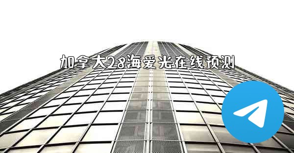 加拿大28海爱光在线预测