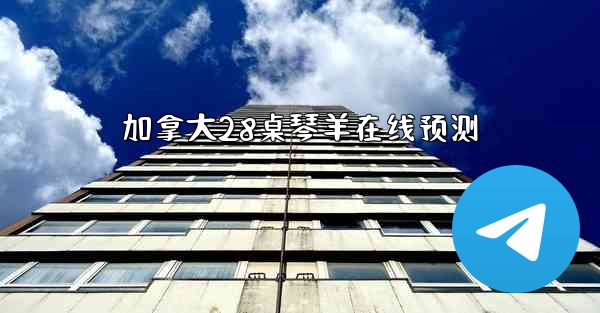 加拿大28桌琴羊在线预测