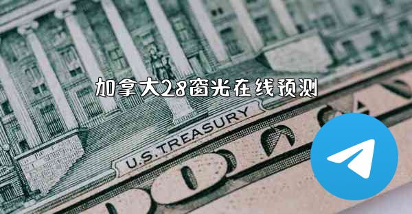 加拿大28窗光在线预测