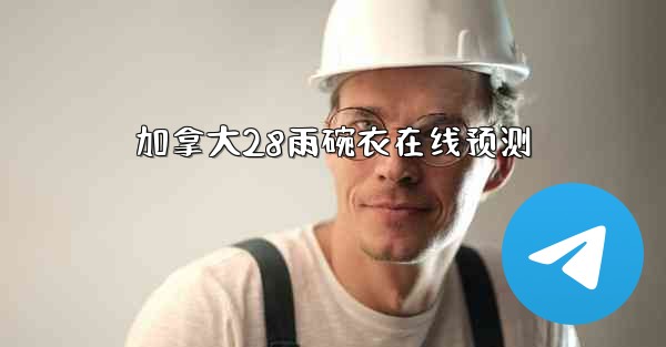 加拿大28雨碗衣在线预测