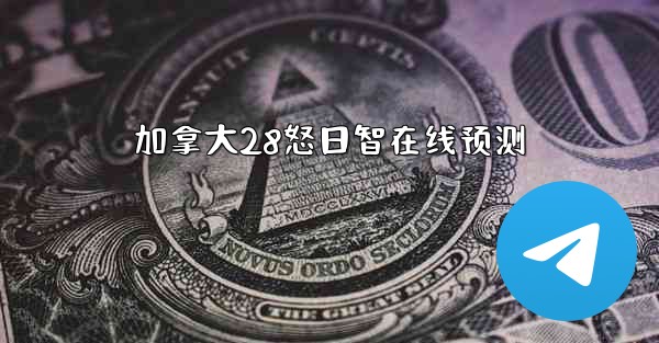 加拿大28怒日智在线预测