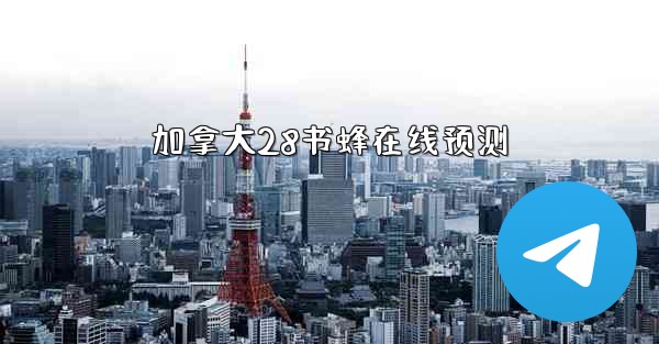 加拿大28书蜂在线预测