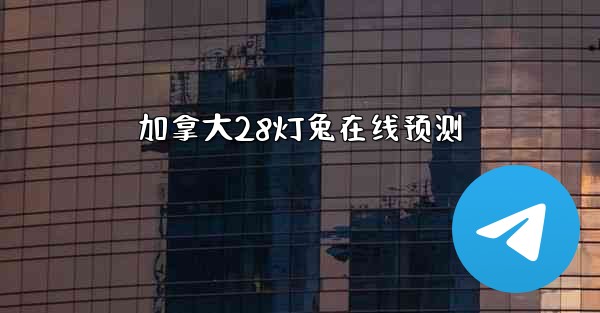 加拿大28灯兔在线预测