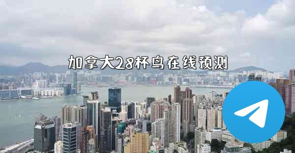 加拿大28杯鸟在线预测