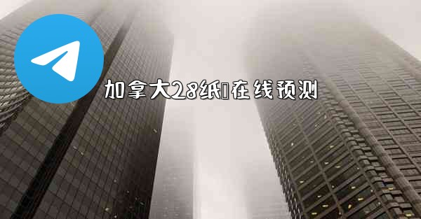 <b>加拿大28纸鸭在线预测</b>