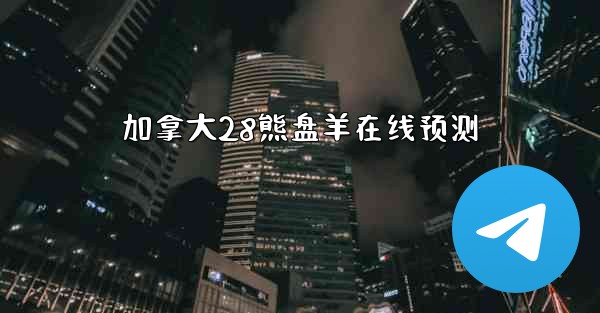 加拿大28熊盘羊在线预测