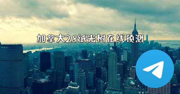 加拿大28纸光树在线预测