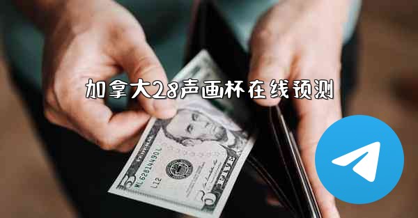 加拿大28声画杯在线预测