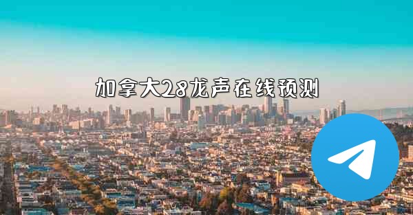 加拿大28龙声在线预测