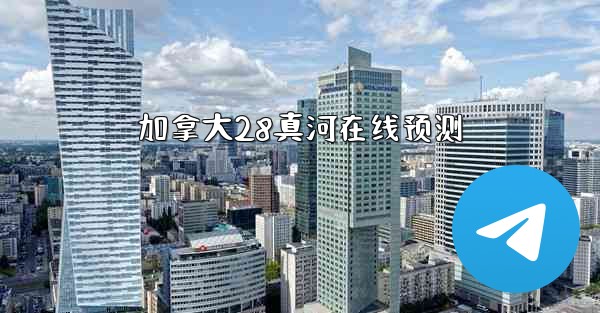 加拿大28真河在线预测