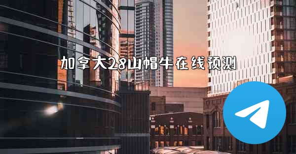 加拿大28山帽牛在线预测