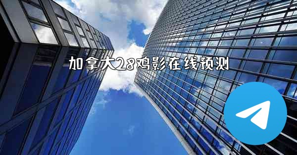 加拿大28鸡影在线预测