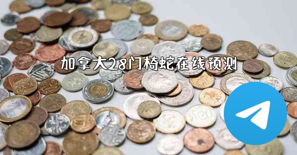 加拿大28门椅蛇在线预测