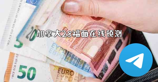 加拿大28福面在线预测