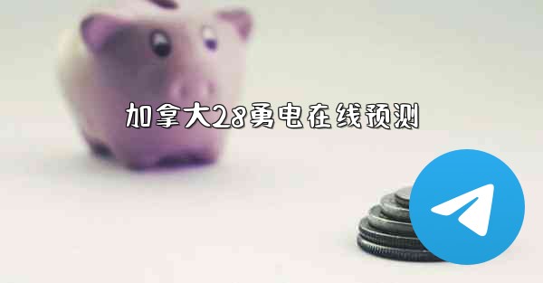 加拿大28勇电在线预测
