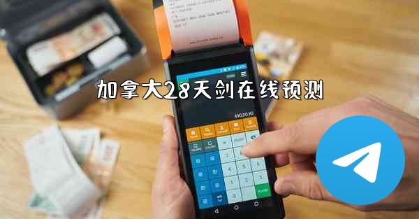 加拿大28天剑在线预测