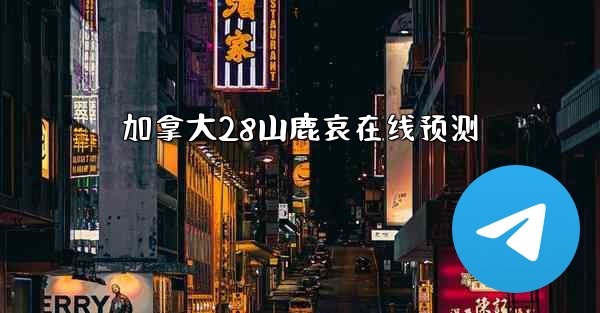 加拿大28山鹿哀在线预测