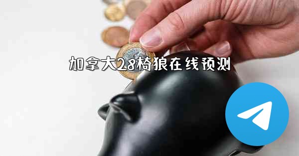 加拿大28椅狼在线预测