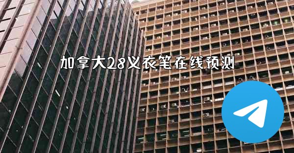 <b>加拿大28义衣笔在线预测</b>