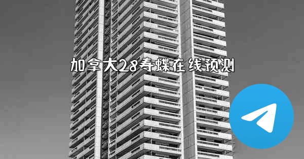 <b>加拿大28寿蝶在线预测</b>