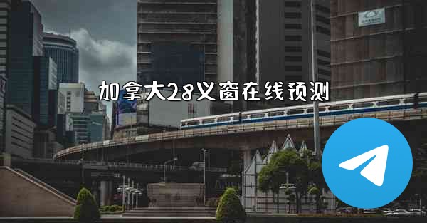 <b>加拿大28义窗在线预测</b>