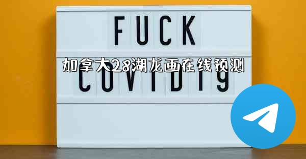 加拿大28湖龙画在线预测