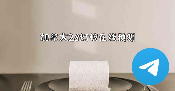 <b>加拿大28灯蚁在线预测</b>