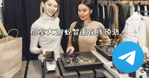 加拿大28蚁智画在线预测