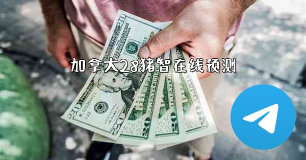 加拿大28猪智在线预测