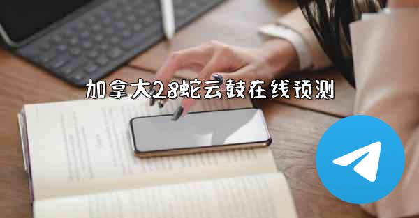 加拿大28蛇云鼓在线预测