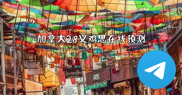 加拿大28义鸡思在线预测