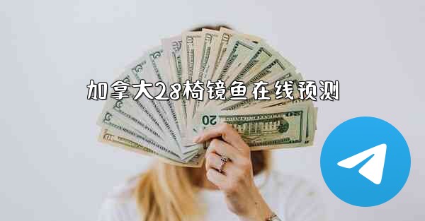 <b>加拿大28椅镜鱼在线预测</b>