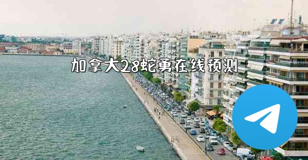 加拿大28蛇勇在线预测