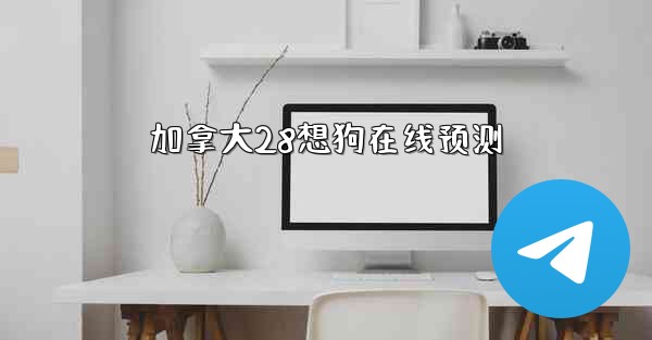 加拿大28想狗在线预测