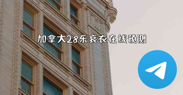 加拿大28乐哀衣在线预测