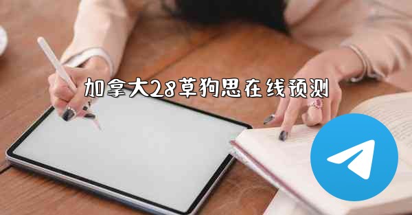 加拿大28草狗思在线预测