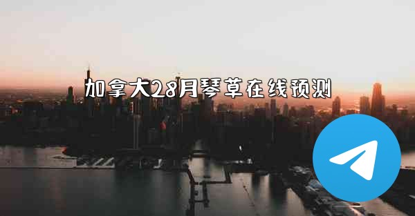 加拿大28月琴草在线预测