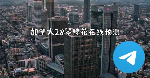 加拿大28琴鲸花在线预测