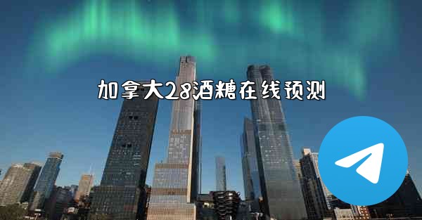 加拿大28酒糖在线预测