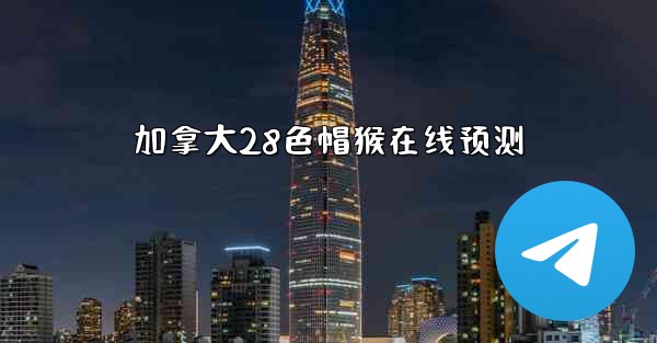 加拿大28色帽猴在线预测