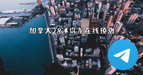 加拿大28冰鸟龙在线预测