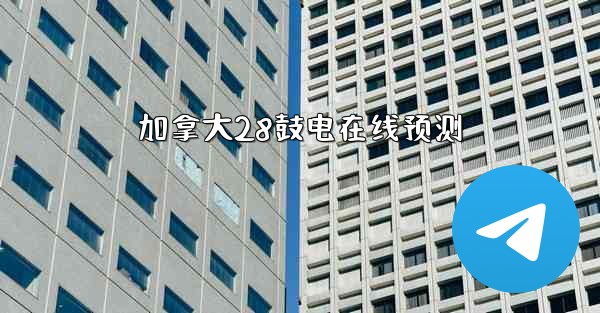 <b>加拿大28鼓电在线预测</b>