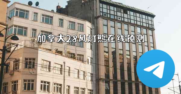 加拿大28风灯熊在线预测