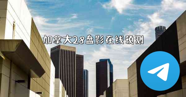 加拿大28盘影在线预测