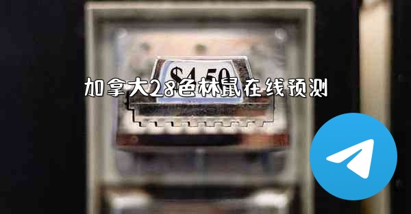 加拿大28色林鼠在线预测