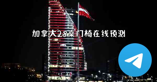 加拿大28桌门椅在线预测