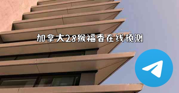 <b>加拿大28猴福香在线预测</b>