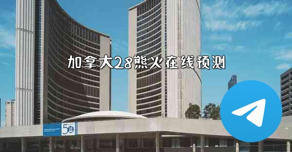 加拿大28熊火在线预测