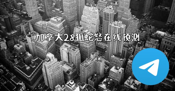 加拿大28狐蛇怒在线预测