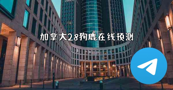 加拿大28狗鹿在线预测